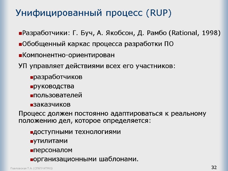 Павловская Т.А. (СПбГУ ИТМО) 32 Унифицированный процесс (RUP) Разработчики: Г. Буч, А. Якобсон, Д.